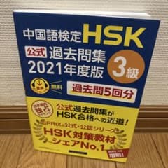中国語検定HSK公式過去問集 2021年度版 3級のサムネイル