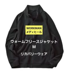 【ブラックM】ワークマン メディヒール ルームウェア ウォーム リカバリー 未開封】ワークマン メディヒール ウォーム フリースジャケット M