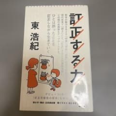 訂正する力　東浩紀のサムネイル
