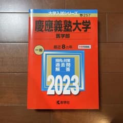 慶應義塾大学 医学部 2023年版 赤本のサムネイル