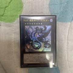 遊戯王 Ｎｏ.９７ 龍影神ドラッグラビオン　ウルトラのサムネイル