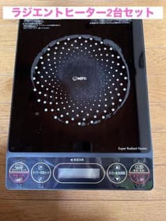 MFGスーパーラジエントヒーター FG-700 20(2台セット)動作確認済