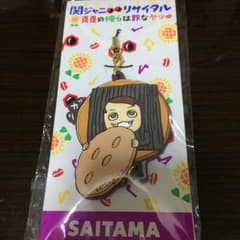 関ジャニリサイタル 御当地ストラップ 埼玉のサムネイル
