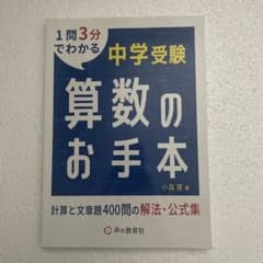 中学受験算数のお手本計算と文章題400問の解法・公式集のサムネイル
