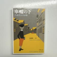車輪の下 ヘルマン・ヘッセ 新潮文庫のサムネイル