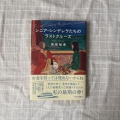 シニア・シンデレラたちのラストクルーズ　保坂祐希のサムネイル