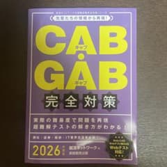 【美品】CAB・ GAB完全対策　2025年度版　CABGAB完全対策のサムネイル