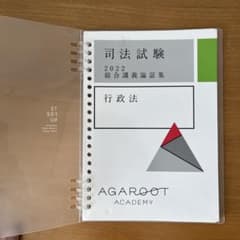 アガルート　司法試験 2022 行政法 講義論証集　裁断済みのサムネイル