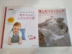 いちばんよくわかる 赤ちゃんと小さな子の服　愛しのベビーウェアのサムネイル