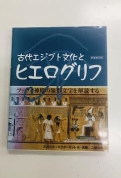 古代エジプト文化とヒエログリフ : ファラオ神殿の象形文字を解読するのサムネイル