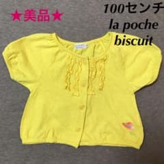 (100) la poche biscuit 黄 半袖カーディガンのサムネイル