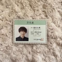 Aぇ! group 福本大晴 厚紙カード 学生証のサムネイル