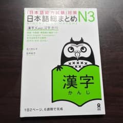 「日本語能力試験」対策 日本語総まとめ N3 漢字のサムネイル
