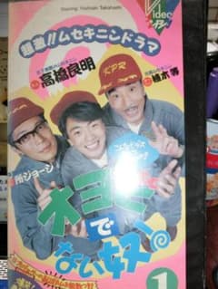 VHS オヨビでない奴 1|高橋良明/所ジョージ/植木等/田中美佐子/小松