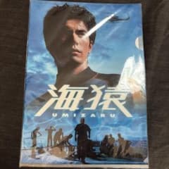 海猿 クリアファイル 新品 - メルカリ
