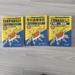 高校入試 過去問 3冊セット 声の教育社 渋幕 市川 大宮開成 - メルカリ