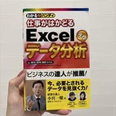 わかるハンディ仕事がはかどるExcelデータ分析テク : Q&A方式のサムネイル