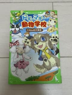 ドギーマギー動物学校 1 カムの入学式 角川つばさ文庫のサムネイル