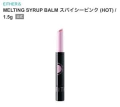 MELTING SYRUP BALM 2色セットのサムネイル