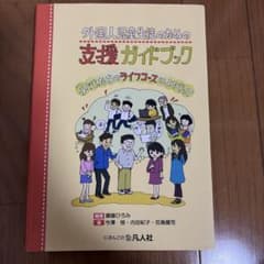 ᴇ*ᴍ様 外国人児童生徒のための支援ガイドブックのサムネイル