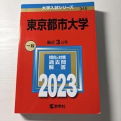 東京都市大学 赤本 2023年のサムネイル