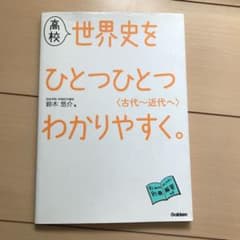 高校世界史をひとつひとつわかりやすく。〈古代～近代へ〉のサムネイル