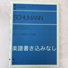シューマン 子供の情景とアベック変奏曲 全音楽譜出版社のサムネイル