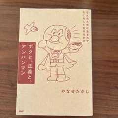 ボクと、正義と、アンパンマン : なんのために生まれて、なにをして生きるのかのサムネイル