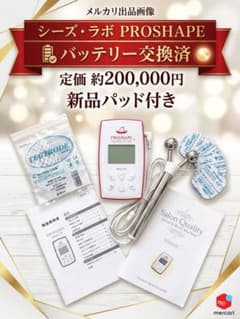 【修理点検済】シーズ・ラボ プロシェイプ EMS美顔器 新品パッド付 定価20万 修理点検済】シーズ・ラボ プロシェイプ EMS美顔器 新品パッド付 定価