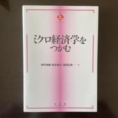 ミクロ経済学をつかむのサムネイル