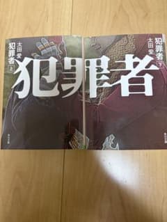 犯罪者 上下巻セット 太田愛 角川文庫のサムネイル