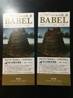 「バベルの塔」ブリューゲル ボス チケットのサムネイル