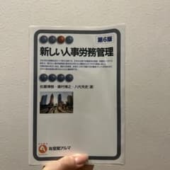 新しい人事労務管理〔第6版〕のサムネイル