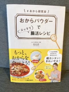 おからパウダーでスッキリ腸活レシピのサムネイル