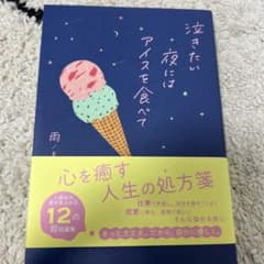 泣きたい夜にはアイスを食べてのサムネイル