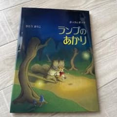 ポッタとポッテ ランプのあかりのサムネイル