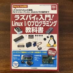 ラズパイで入門！Linux I/Oプログラミング教科書 基盤未開封のサムネイル