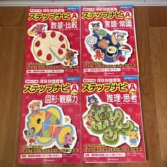 伸芽会 ステップナビ A 4冊セット - メルカリ