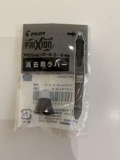 フリクション　消去用ラバーのサムネイル