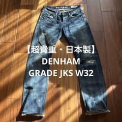 【超貴重・日本製】DENHAM GRADE JKS W32 超貴重・日本製】DENHAM GRADE JKS W32 - メルカリ