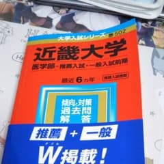 近畿大学(医学部―推薦入試・一般入試前期)のサムネイル