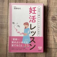 本気で授かりたい人のための妊活レッスンのサムネイル