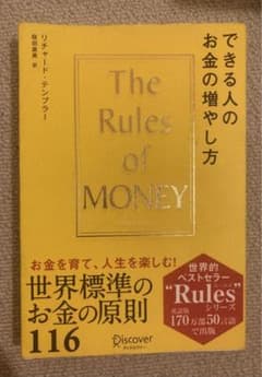 できる人のお金の増やし方 The Rules of Moneyのサムネイル