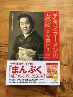 チキンラーメンの女房 実録 安藤仁子のサムネイル