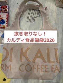 KALDI 食品福袋2026のサムネイル