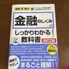 図解即戦力 金融のしくみがこれ1冊でしっかりわかる教科書[改訂2版]のサムネイル