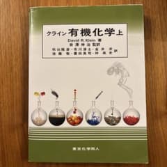 クライン 有機化学 上 - メルカリ