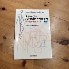 スポーツ・バイオメカニクス入門のサムネイル