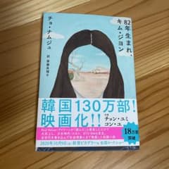 82年生まれ、キム・ジヨンのサムネイル