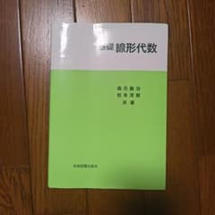 基礎線形代数のサムネイル